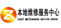 东宁本地维修服务中心（中讯网）